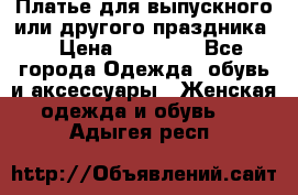 Платье для выпускного или другого праздника  › Цена ­ 10 000 - Все города Одежда, обувь и аксессуары » Женская одежда и обувь   . Адыгея респ.